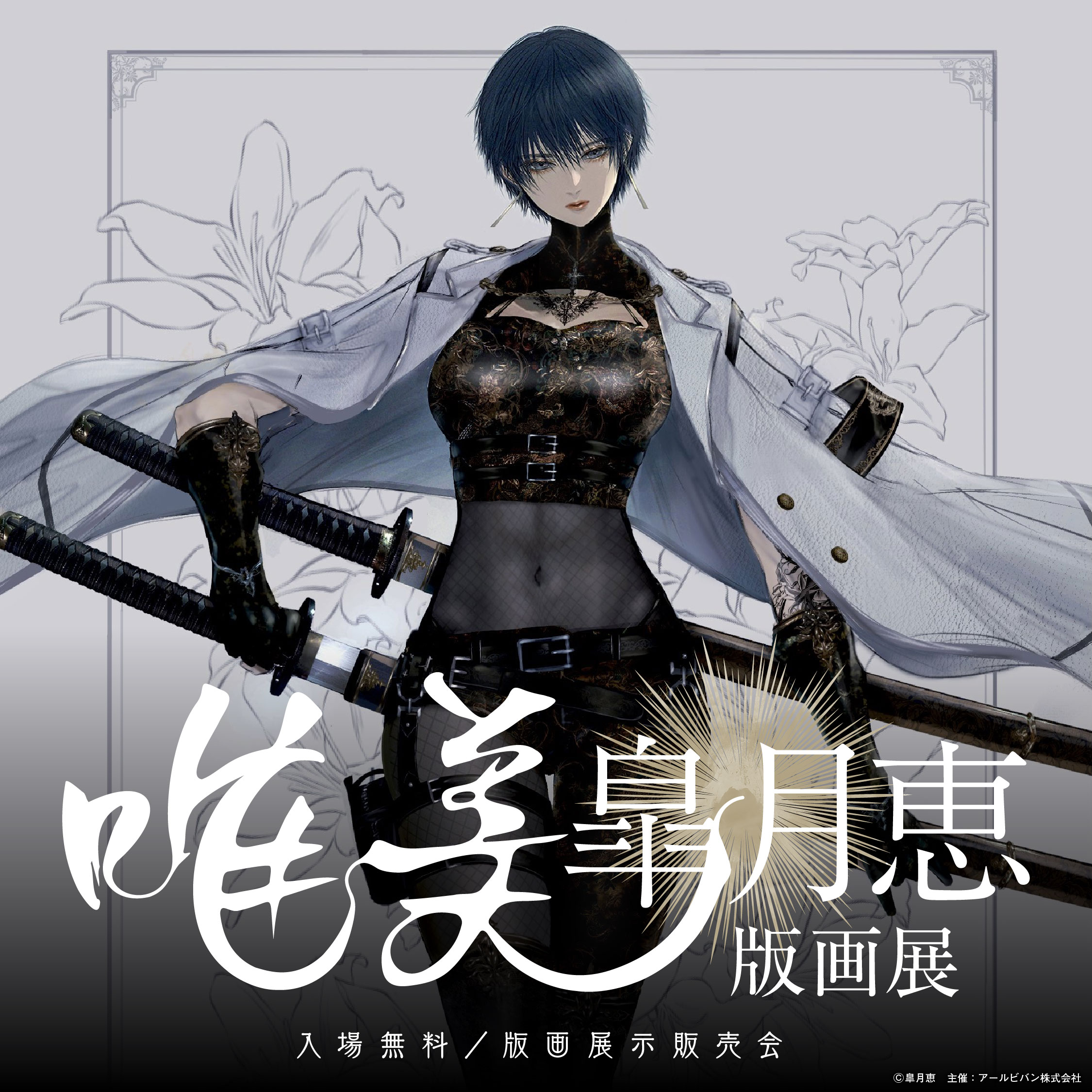 皐月恵 雪夜月の笛吹 版画 アールビバン 皐月恵 雪夜月の笛吹 版画 アールビバン 雪夜月の笛吹 / 皐月 恵 -