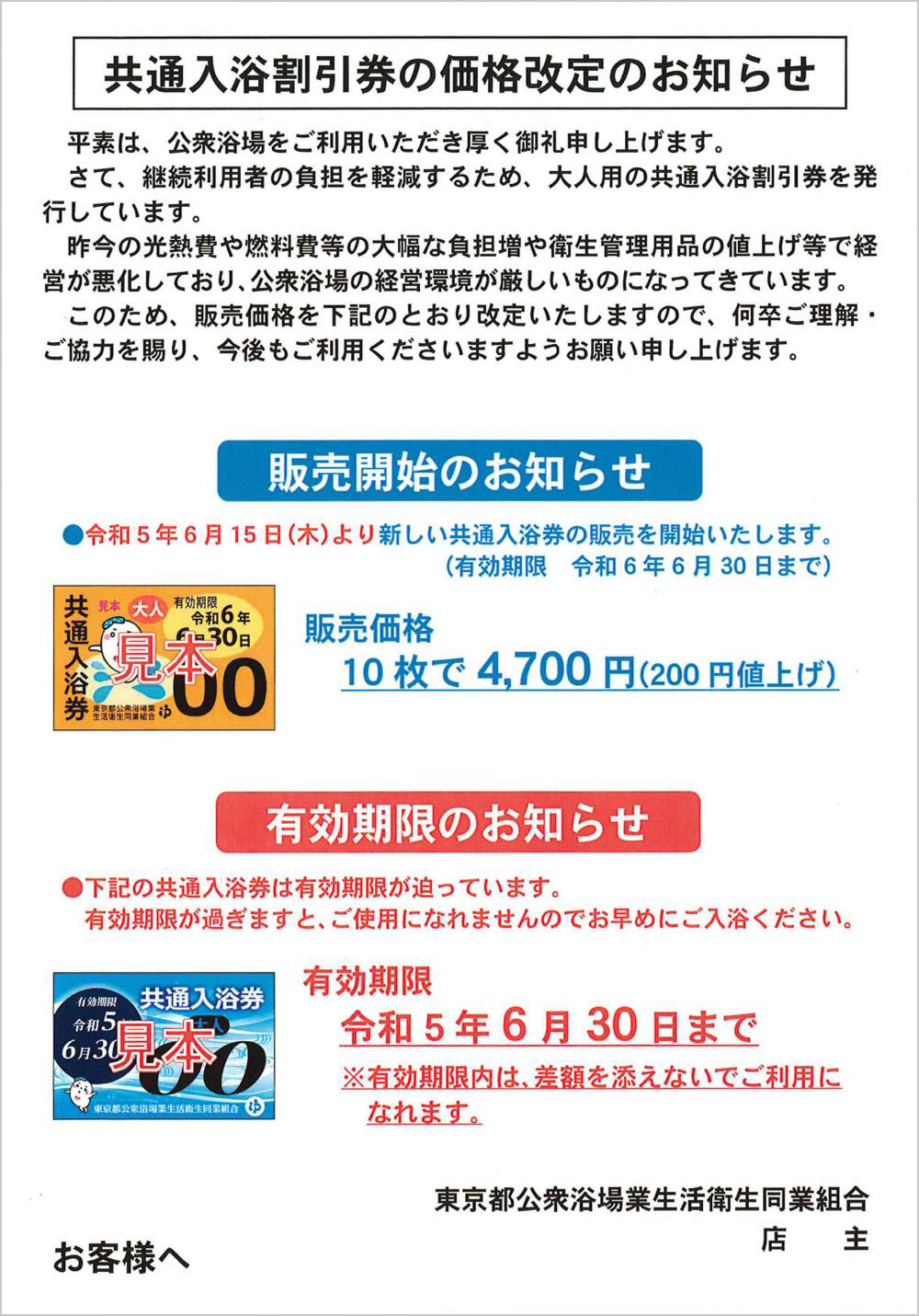 入浴料金張り紙 東京都公衆浴場業環境衛生同業組合発行 昭和56年