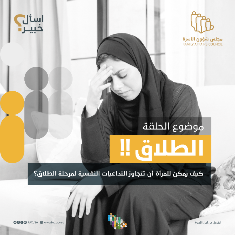 FAC_SA's tweet photo. الطلاق نهاية مؤسفة لمؤسسة الزواج، وبداية مرحلة وقصة أخرى نناقش تداعياتها النفسية والاجتماعية في أحدث حلقات #اسأل_خبير مع استشارية العلاج الزواجي والأسري د. رهام قصاص.
#مجلس_شؤون_الأسرة