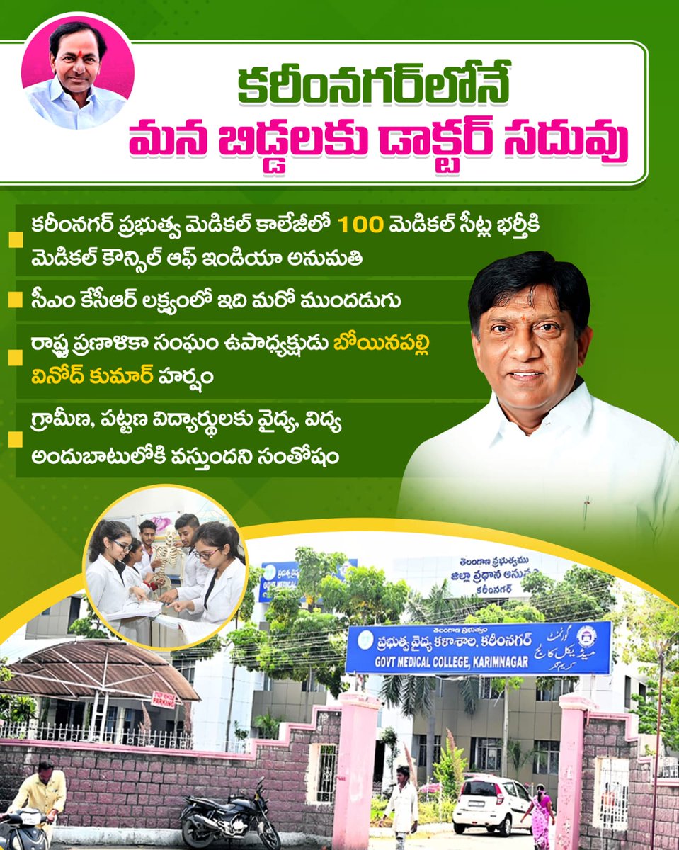 vinodboianpalli's tweet photo. కరీంనగర్ లోని ప్రభుత్వ మెడికల్ కాలేజీలో 100 మెడికల్ సీట్లు భర్తీ చేసుకునేందుకు 2023-24 సంవత్సరానికి అడ్మిషన్స్ కోసం మెడికల్ కౌన్సిల్ ఆఫ్ ఇండియా అనుమతి ఇవ్వడం చాలా సంతోషకరం. గ్రామీణ, పట్టణ విద్యార్థులకు ఇది ఎంతో ఉ��శమనం కలిగిస్తుంది. ఇది మెడిసిన్ చదవాలన్న విద్యార్థుల బలమైన కోరికను సాకారం చేస్తుంది.
