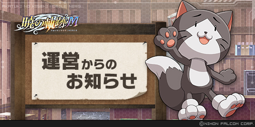 6/8(木)の定期メンテナンス協力のお礼として、
下記のアイテムを配布いたしておりますのでゲーム内にてご確認ください。

【配布内容】
・BC×250
・100000ミラ
・自動訓練チケット×20
・APチャージⅢ×8
・遊撃士ガチャチケット×5

詳細はこちら
akatukim.ujj.co.jp/news_con.php?n…