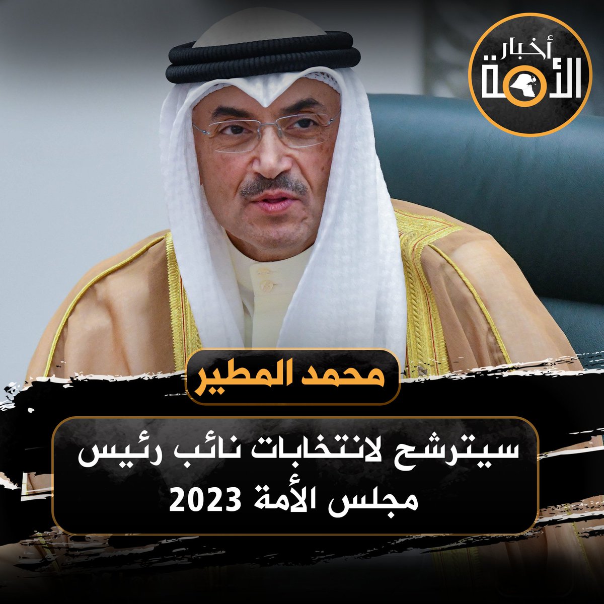kw____sun's tweet photo. محمد المطير يعلن ترشحه لنائب رئيس م��لس الأمة
#الكويت 
 #أخبار_الأمة
#انتخابات_الأمة_2023
#مجلس_الأمة2023
#أمة_2023 https://t.co/IfDd3P6LOs