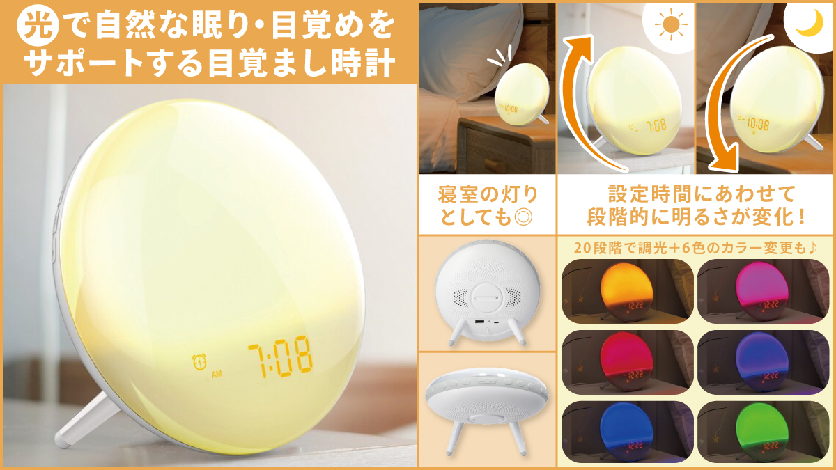 新感覚?⁉／ ?光で自然な入眠・目覚めに☀️ 「光と音で起こす 