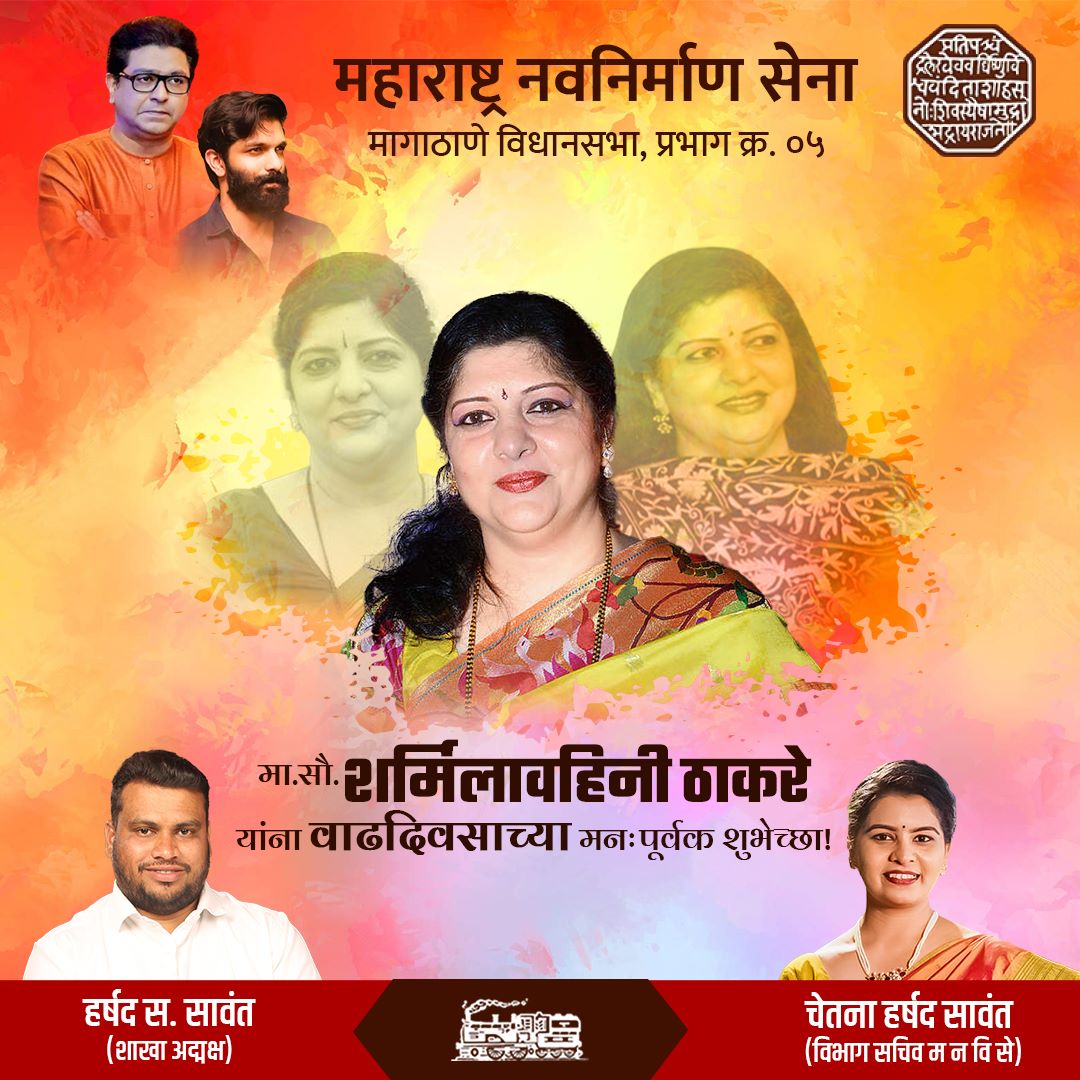 mnschetnasawant's tweet photo. साहेबांची सावली, महाराष्ट्र सैनिकांची माऊली मा.सौ.शर्मिलावहिनी ठाकरे यांना वाढदिवसाच्या मनःपूर्वक शुभेच्छा.

#happybirthdaysharmilathackeray #sharmilathackeray #HBD #sharmilataaithackeray #rajsahebthackeray #mnsadhikrut #chetnasawant #harshadsawant #ashokvan #dahisareast https://t.co/4dHJpzZa4b