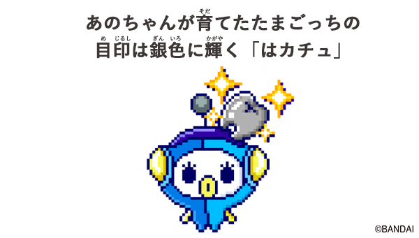 TAMA FAMILYを記念して、あのちゃんとコラボした「はカチュ