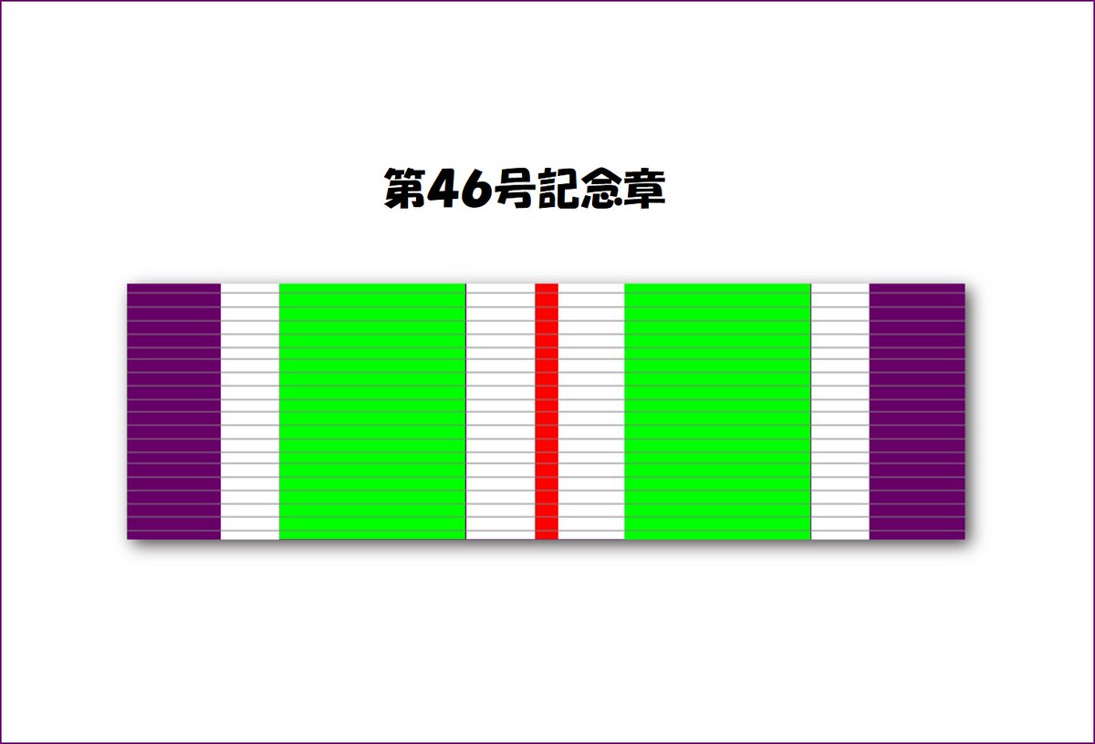 第3回目の防衛記念章紹介です。 今日紹介するのは第46号防衛記念章