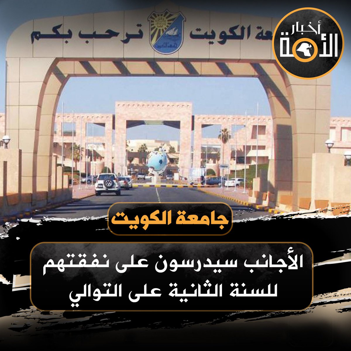 kw____sun's tweet photo. #جامعة_الكويت: الأجانب سيدرسون على نفقتهم.. للسنة الثانية على التوالي  
• مقاعد الطلبة #الوافدين ستُحدد بعد قبول الطلبة الكويتيين وأبناء الكويتيات
#الكويت 
 #أخبار_الأمة
#انتخابات_الأمة_2023
#مجلس_الأمة2023
#أمة_2023 https://t.co/5rdT9L2tka