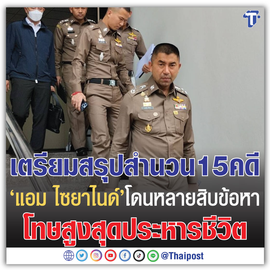 เตรียมสรุปสำนวน 15 คดี 'แอม ไซยาไนด์' โดนหลายสิบข้อหา โทษสูงสุดประหารชีวิต 

thaipost.net/criminality-ne…