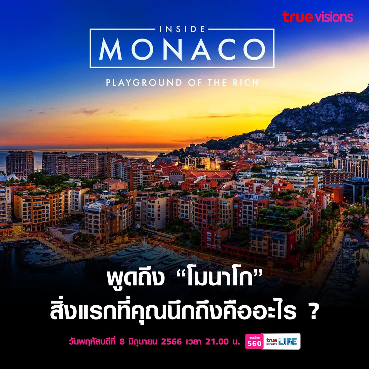 TrueVisions's tweet photo. 📌พูดถึง #โมนาโก สิ่งแรกที่คุณนึกถึงคืออะไร? 🇲🇨🏎️🌅#TrueVisions #Documentary #InsideMonaco #Monaco #TrueExploreLIFE
ติดตาม Inside Monaco
ทาง True Explore LIFE 560
รายละเอียดเพิ่มเติม โทร. 02-700-8000 https://t.co/NxEHlN6aWB
สมัครสมาชิกทรูวิชั่นส์ https://t.co/IPPvStHGrz https://t.co/1E2RUf3bor