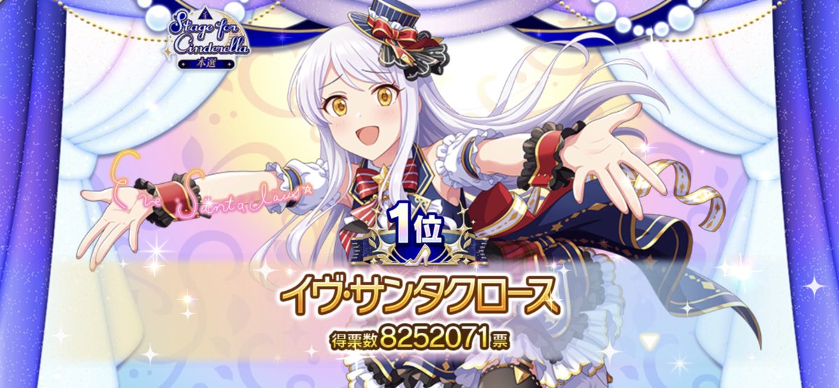 デレステにて「#StageforCinderella」本選の結果が発表されました