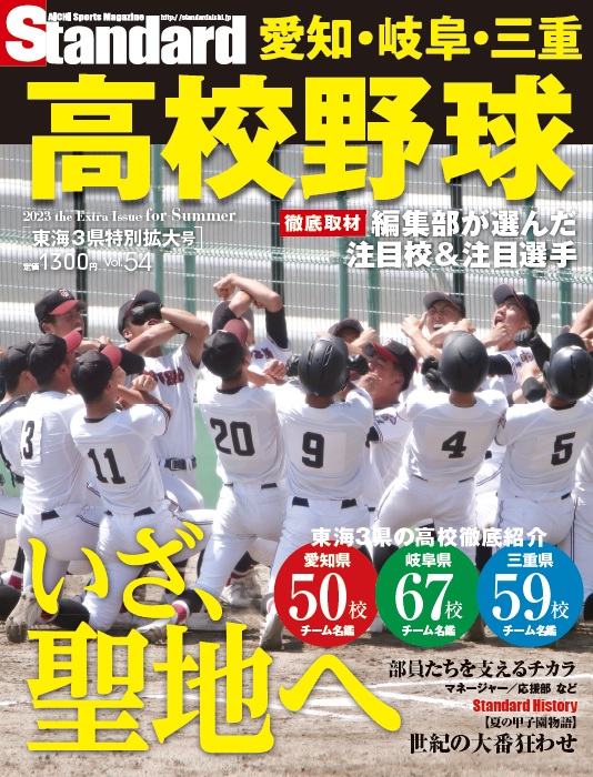 StandardAichi's tweet photo. 【お知らせ】
お待たせいたしました！
Standard愛知 高校野球特集（愛知・岐阜・三重）号
6/20（火）に発売決定！！
今年も東海3県 177校のチーム名鑑、各県の注目校・選手を紹介！WEB先行受付開始！公式HPへhttps://t.co/9iQyjKWboq https://t.co/zYi3qhauut