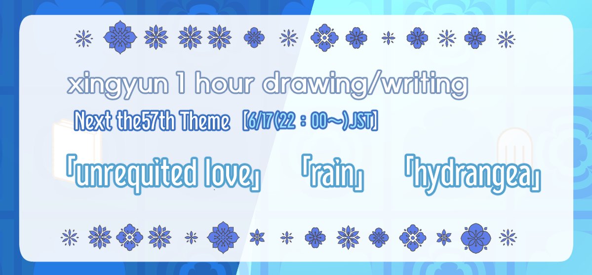 It is now 11:00 p.m  
Time to post!
#行重ワンドロワンライ Please tag your post with!
 RT♻ and like❤ starts now.

◆Next 6/17 (22：00～)JST Theme
「unrequited love」「rain」「hydrangea」