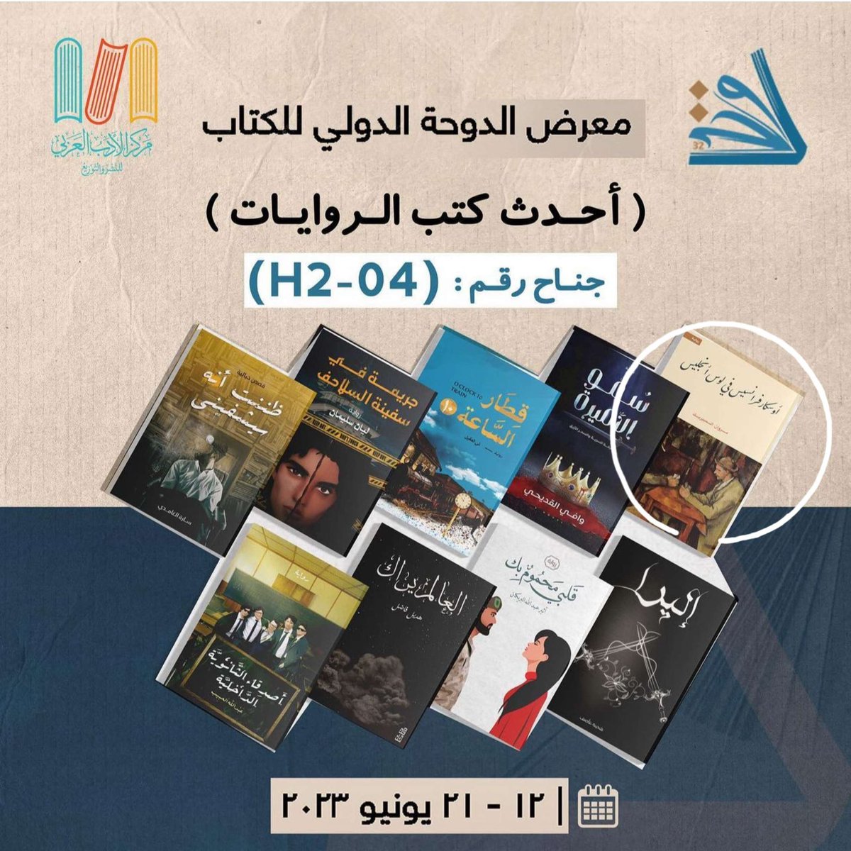 يسعدني اقتنائكم لروايتي #أوسكار_فرانسيس_في_لوس_أنجليس في #معرض_الدوحة_الدولي_للكتاب_2023