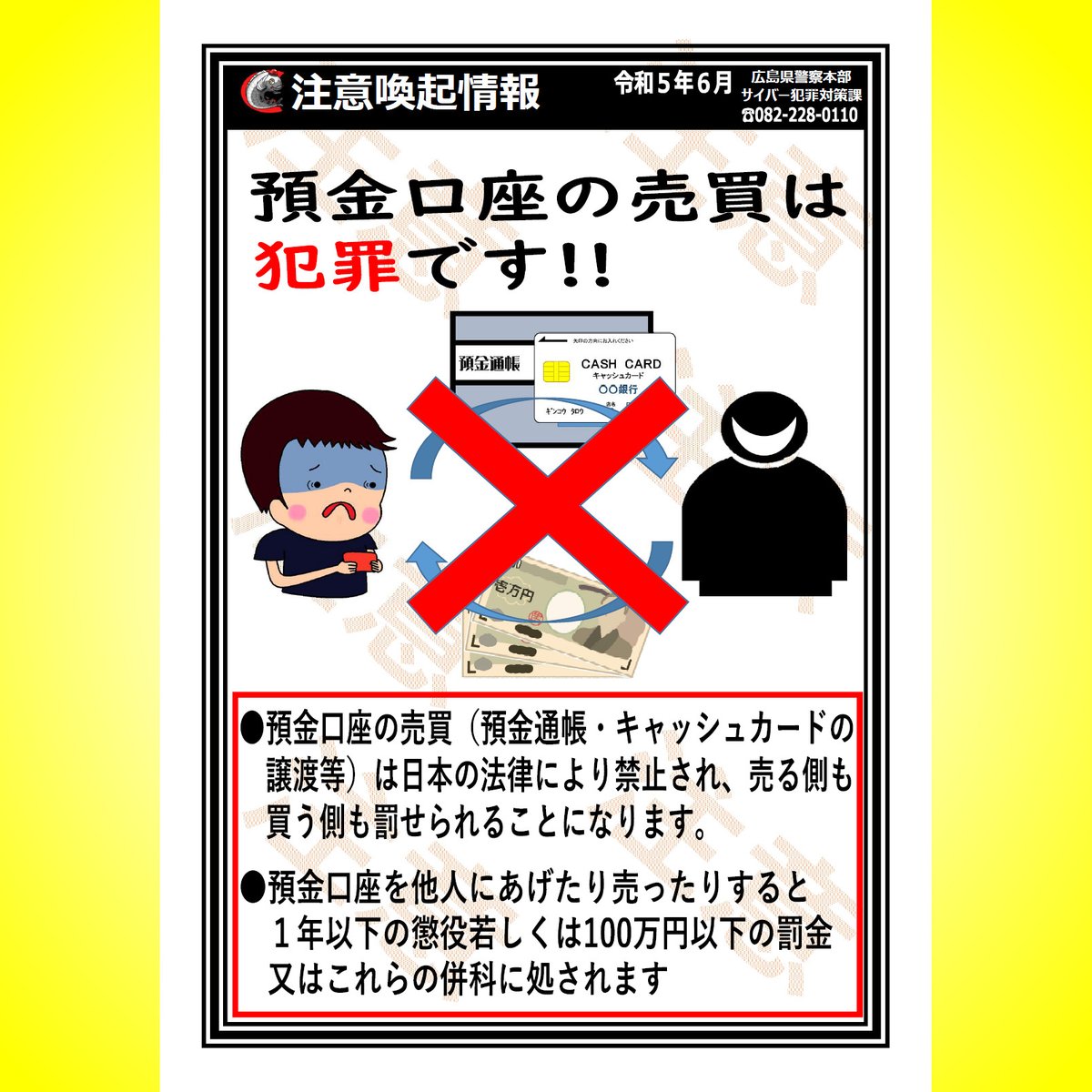 お金欲しいです買ってください 口座譲渡・売買は犯罪です】 ① 譲渡・売買した口座が特殊詐欺に利用