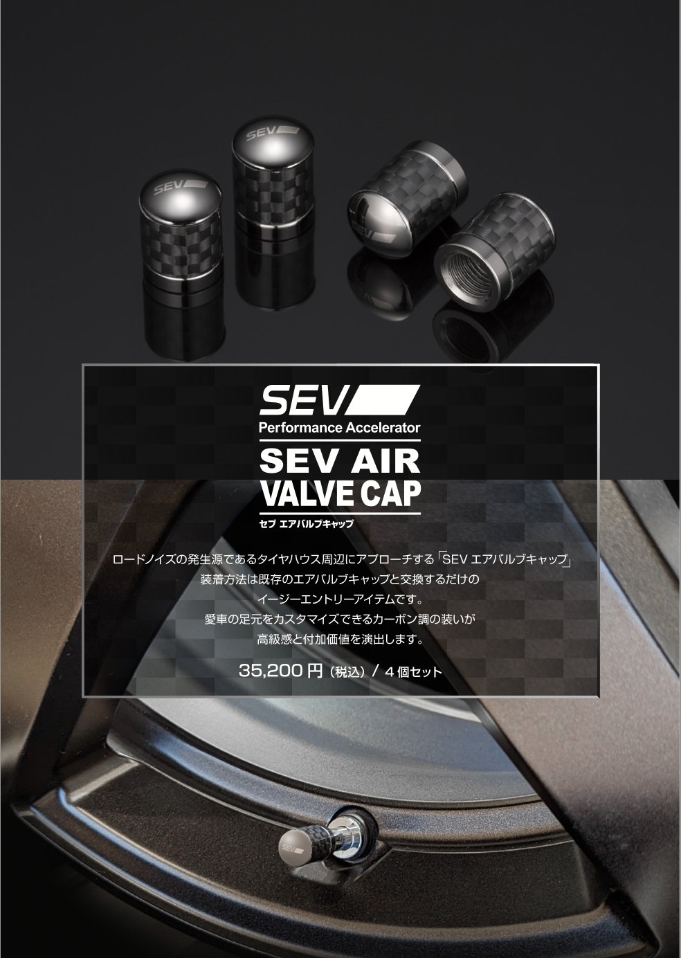 【新商品 希少】SEV セブ エアバルブキャップ 4個セット