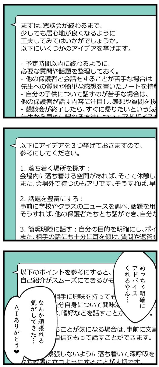 「懇談会が憂鬱(はじめてのAIチャット)」
AIチャット舐めてました。会話にならないかと思っててごめん…!
めっちゃ心落ち着いて懇談会に臨むことができた…ありがとうAIくん✨ 
