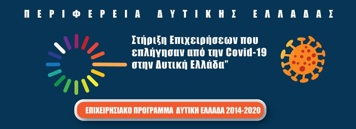 2η Τροποποίηση της Απόφασης Ένταξης Πράξεων Κρατικών Ενισχύσεων στο πλαίσιο της πρόσκλησης «Στήριξη Επιχειρήσεων που επλήγησαν από την Covid-19 στην Δυτική Ελλάδα»
ow.ly/6FbW50OIHHj