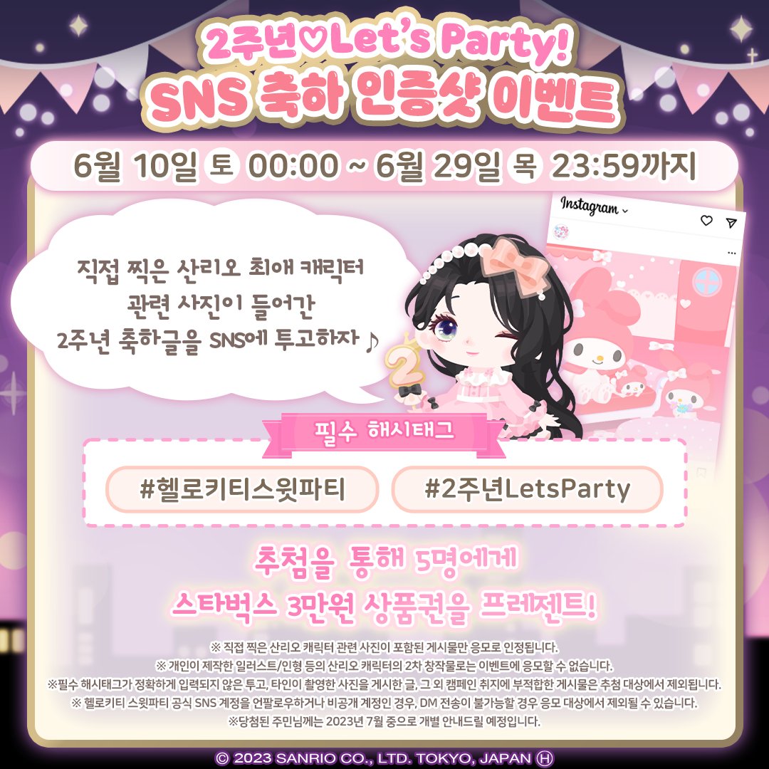 sweetparty_kr's tweet photo. 💕2주년❤Let's Party!🎈
SNS 축하 인증샷 이벤트

직접 찍은 산리오 최애 캐릭터 사진과 함께
2주년을 ��하하면 추첨을 통해
스타벅스 상품권을 프레젠트!

해당 공지의 리트윗/좋아요 수 합계에 따라
뽑기티켓도 받을 수 있어요!

앱 내의 공지사항을 체크✨

#헬로키티스윗파티
#2주년LetsParty https://t.co/TbA2WPql1A