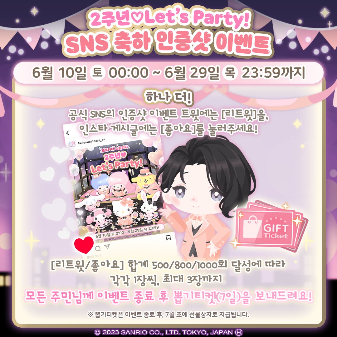 sweetparty_kr's tweet photo. 💕2주년❤Let's Party!🎈
SNS 축하 인증샷 이벤트

직접 찍은 산리오 최애 캐릭터 사진과 함께
2주년을 ��하하면 추첨을 통해
스타벅스 상품권을 프레젠트!

해당 공지의 리트윗/좋아요 수 합계에 따라
뽑기티켓도 받을 수 있어요!

앱 내의 공지사항을 체크✨

#헬로키티스윗파티
#2주년LetsParty https://t.co/TbA2WPql1A