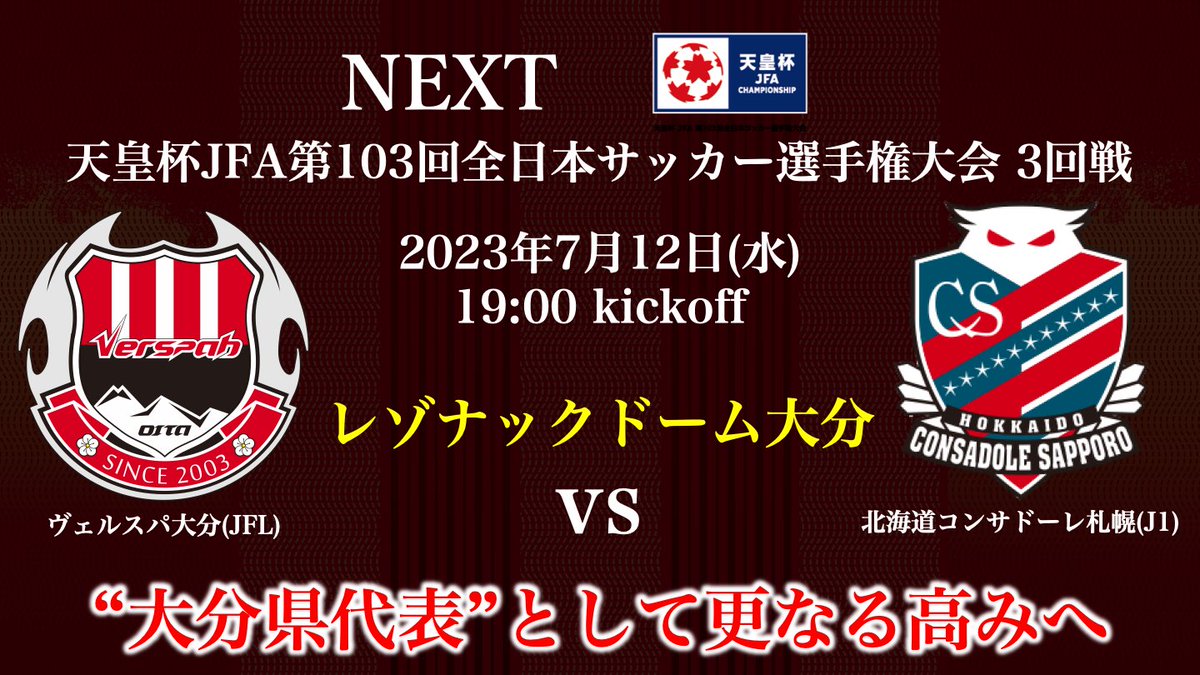／
　天皇杯3回戦
　開催会場決定！
＼

🏆天皇杯3回戦
🆚#北海道コンサドーレ札幌 (J1)
🗓7月12日(水) 
🕐19:00 kickoff
🏟レゾナックドーム大分
🔗 jfa.jp/news/00032272/

3回戦も大分開催！
"大分県"を背負って戦います！
#ヴェルスパ大分 の応援にぜひ会場へお越しください！

#jfa #天皇杯