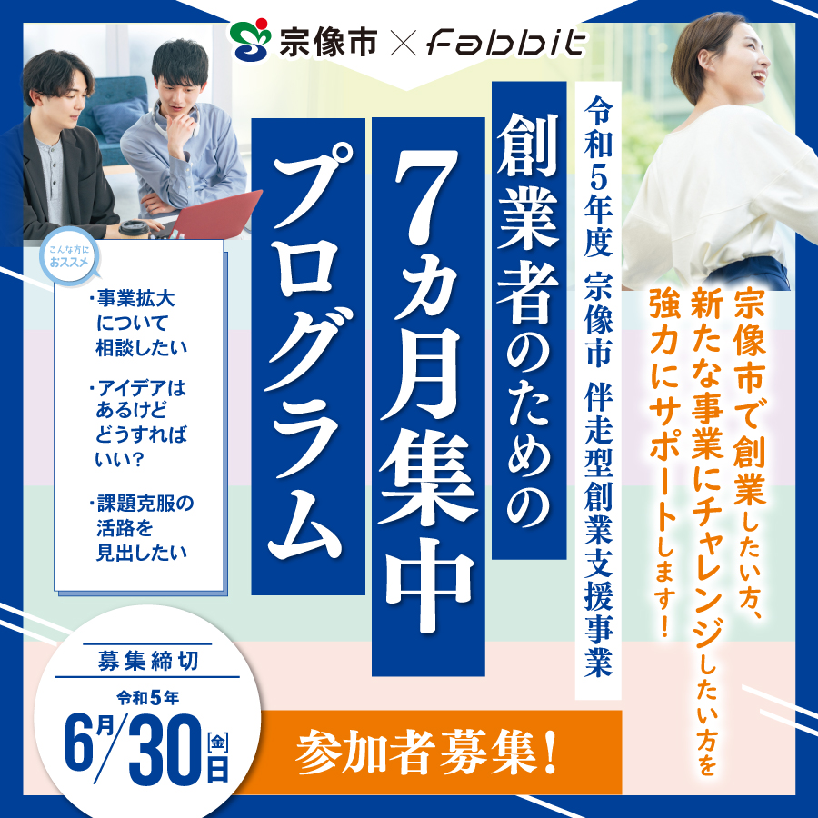 fabbit_inc's tweet photo. 【参加者募集！】令和5年度 #宗像市 #伴走型創業支援事業「創業者のための7か月集中プログラム」

詳細・お申込みは下記URLよりご覧ください▼
https://t.co/MAUNUSMDB9

#fabbit #コワーキングスペース #レンタルオフィス https://t.co/kTjRJ6nFWA
