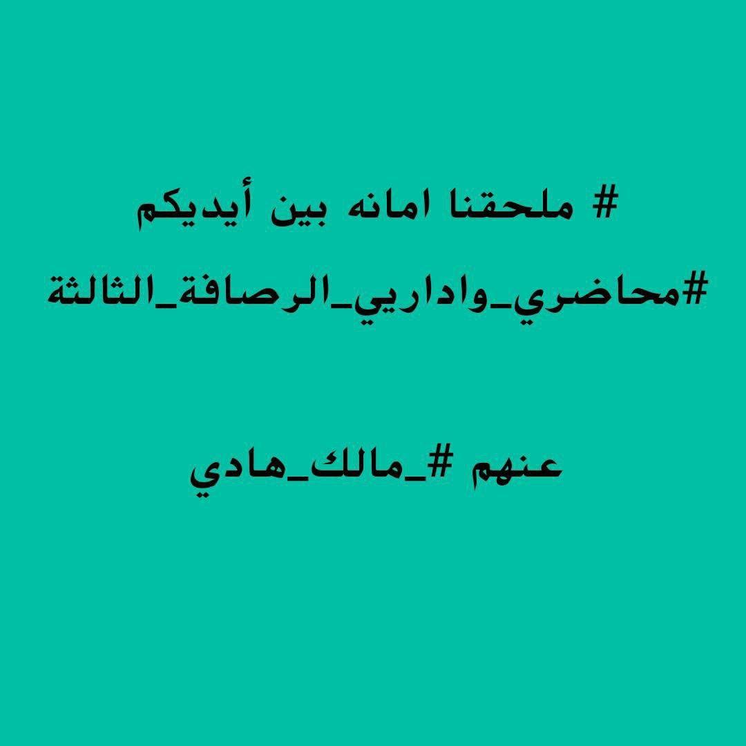 #لانريد_الا_حقنا

#العقد_مطلبنا

#ملحق_الرصافة_الثالثة 🇮🇶🇮🇶❤️❤️