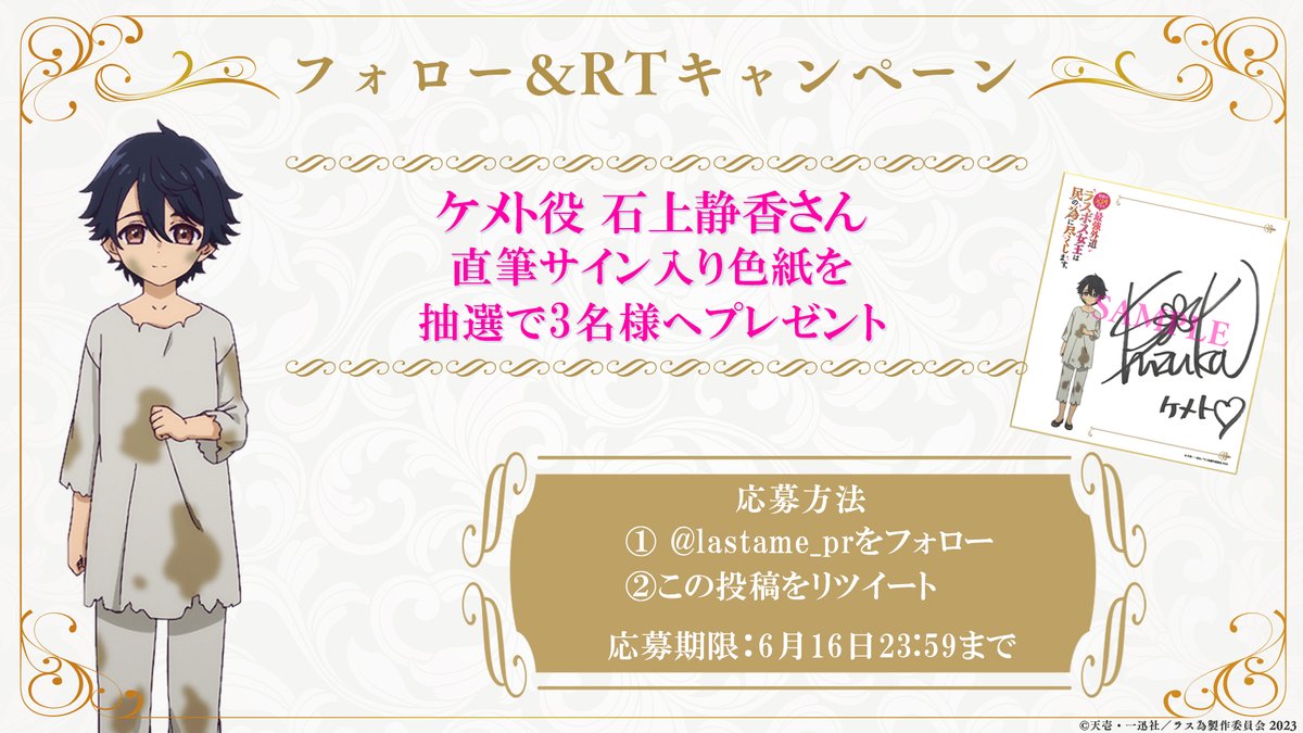 ／
📢3日連続開催❗️
#ラス為 フォロー＆RTキャンペーン🥀
＼

最終日はケメト役・ #石上静香 さんの直筆サイン入り色紙を抽選で3名様にプレゼント🎁

📝応募方法
1⃣@lastame_prをフォロー
2⃣この投稿をRT

📅応募期限
6月10日(土)～6月16日(金)23:59まで

🗡️第2弾PV公開中
youtu.be/UvSRMjbKB5k