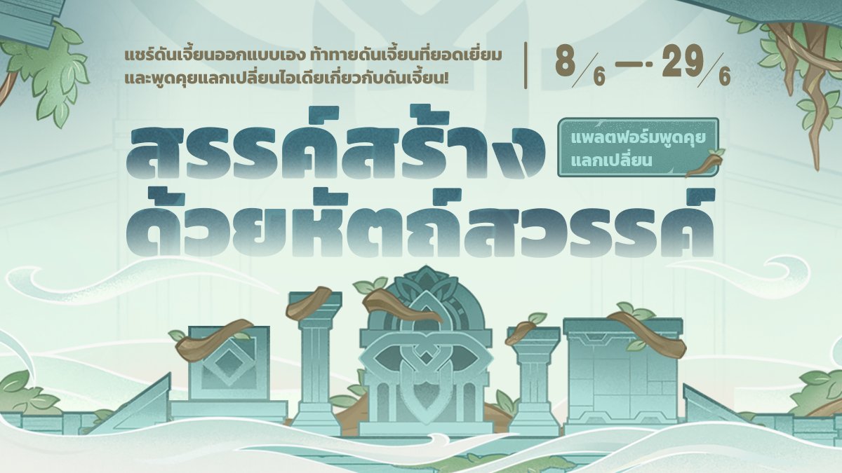 แพลตฟอร์มพูดคุยแลกเปลี่ยนจำกัดเวลา "สรรค์สร้างด้วยหัตถ์สวรรค์" เปิดแล้ว มาแลกเปลี่ยนจินตนาการอันล้ำเลิศ และไอเดียสำหรับดันเจี้ยนของคุณกันเถอะ!

〓 ช่วงเวลากิจกรรม 〓
8 มิ.ย. 2023 - 29 มิ.ย. 2023 เวลา 3:59 น.

คลิกเพื่อเข้าสู่หน้ากิจกรรม>>hoyo.link/542BDBAd

#GenshinImpact