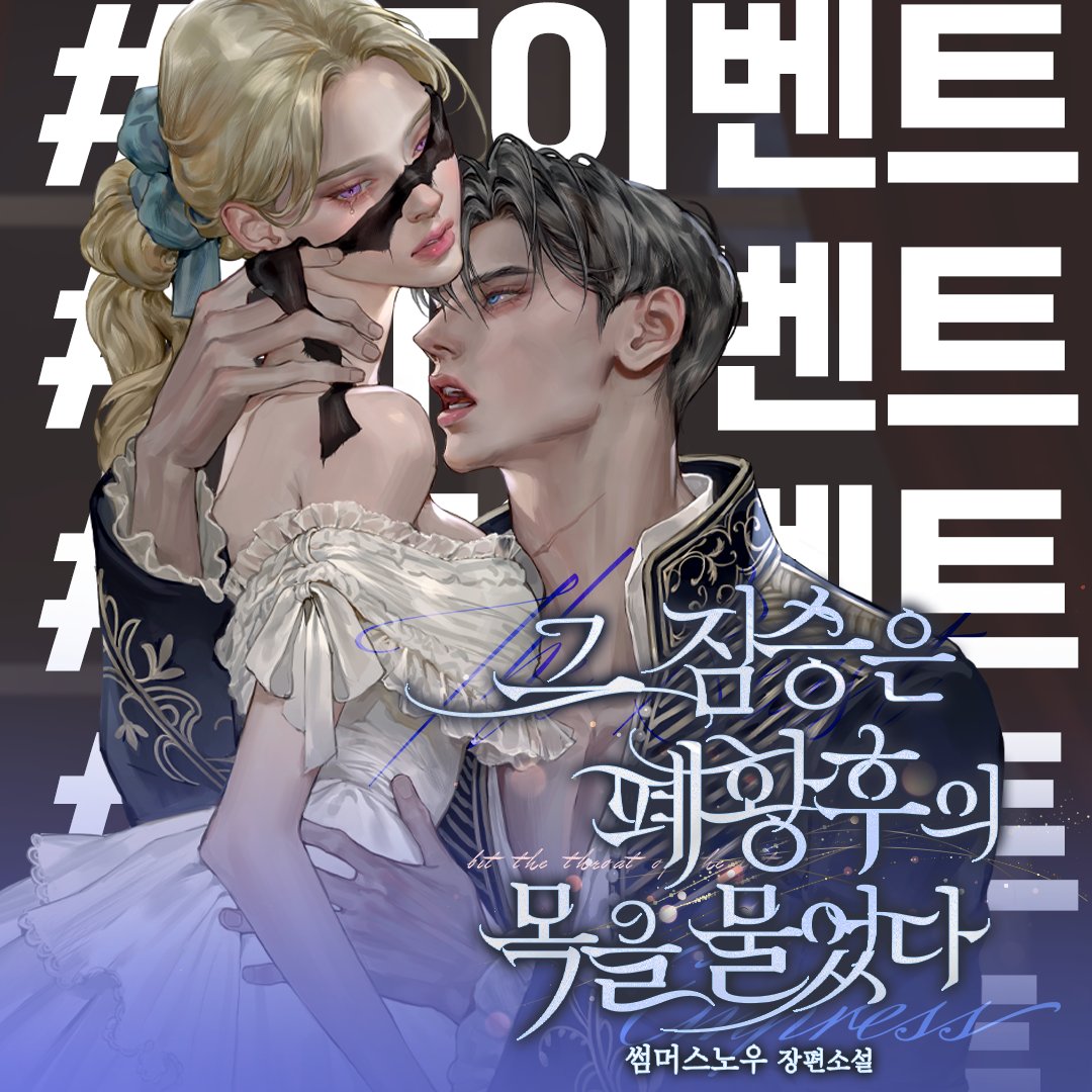 Storypunch's tweet photo. 💖[RT+팔로우] #그_짐승은_폐황후의_목을_물었다 런칭 기념 #알티이벤트 #팔로우이벤트 #RT이벤트 #RT

💛리디북스 리다무 단독 런칭💛
추첨을 통해 스타벅스 기프티콘을 드립니다!
(23/07/12일까지) / 발표 : 23/07/13일
*인용으로 작품 리뷰하면 확률 UP*

💖작품 링크는 6/ 12일 AM 12시 타래로:D https://t.co/bcjBGUOv4O