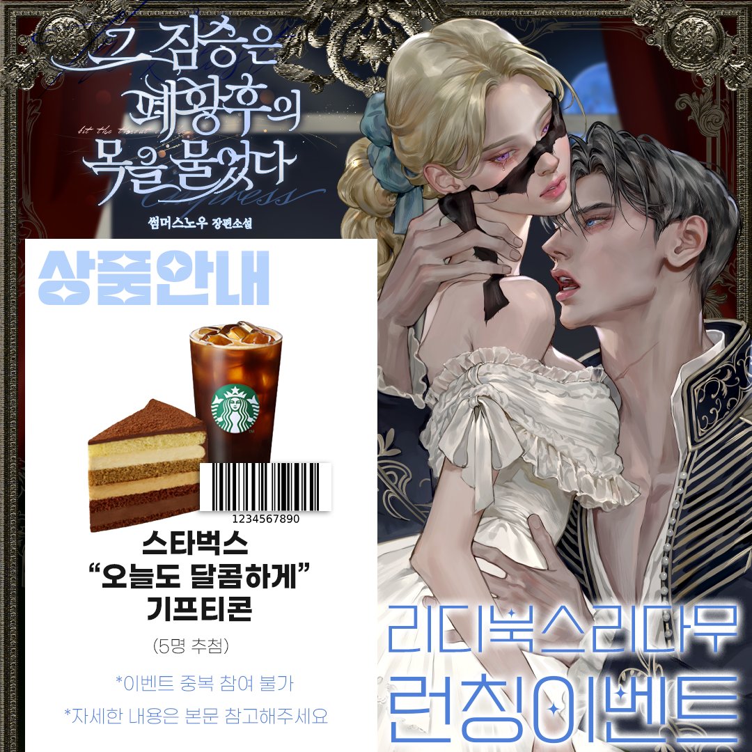 Storypunch's tweet photo. 💖[RT+팔로우] #그_짐승은_폐황후의_목을_물었다 런칭 기념 #알티이벤트 #팔로우이벤트 #RT이벤트 #RT

💛리디북스 리다무 단독 런칭💛
추첨을 통해 스타벅스 기프티콘을 드립니다!
(23/07/12일까지) / 발표 : 23/07/13일
*인용으로 작품 리뷰하면 확률 UP*

💖작품 링크는 6/ 12일 AM 12시 타래로:D https://t.co/bcjBGUOv4O
