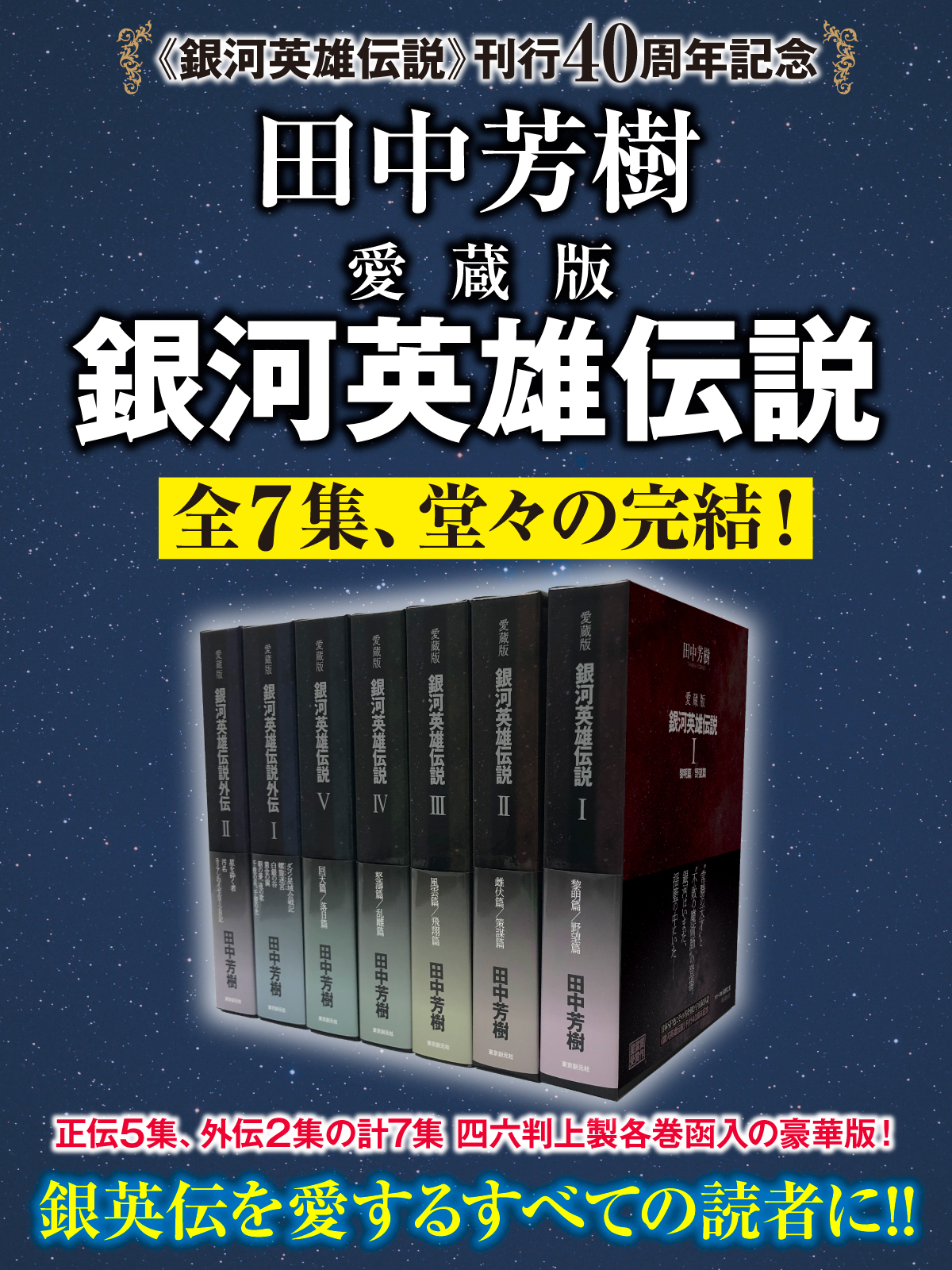 愛蔵版　銀河英雄伝説　田中芳樹　1992年 愛蔵版 銀河英雄伝説 全7集揃(田中 芳樹) / 古本、中古本、古