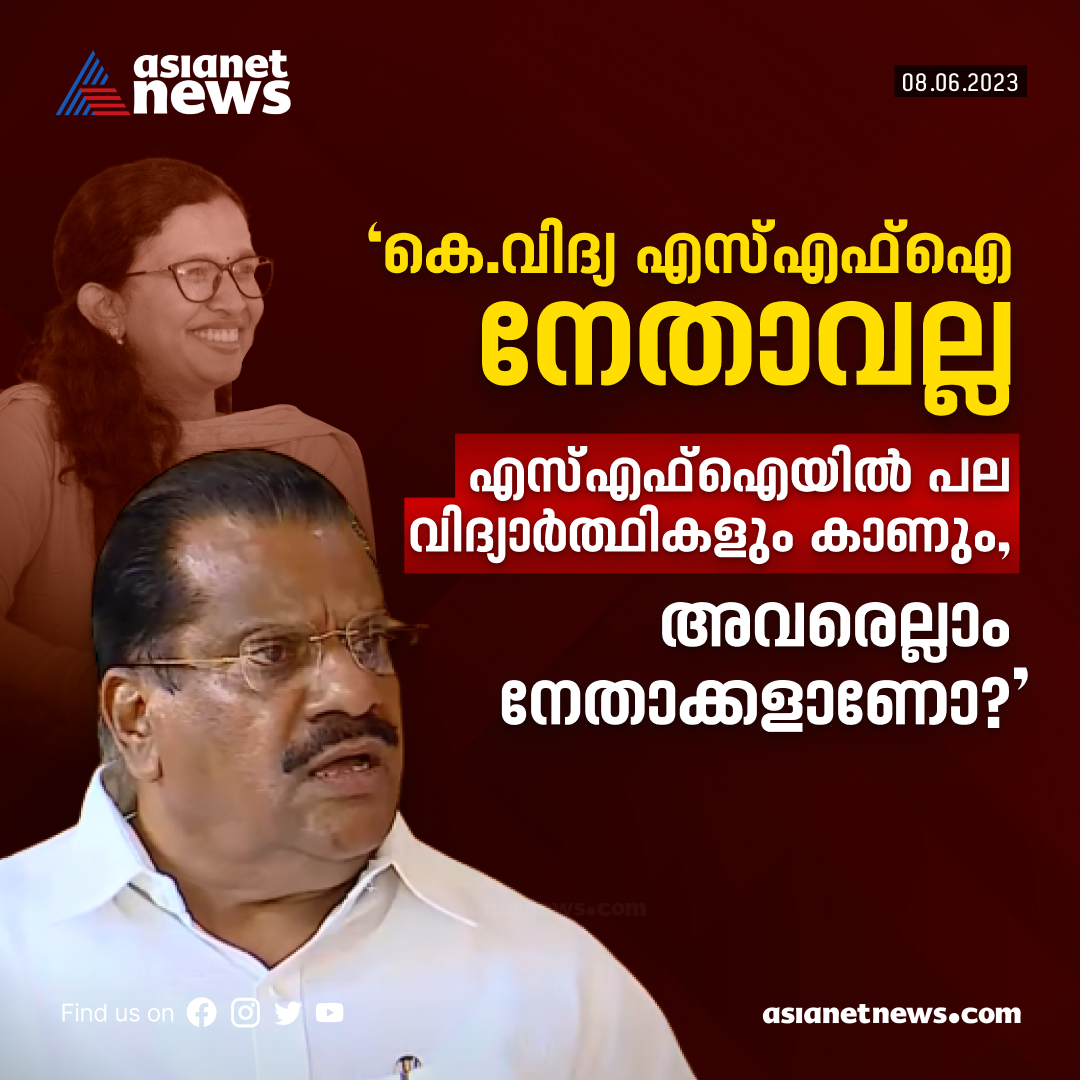 AsianetNewsML's tweet photo. 'കെ വിദ്യയെ എസ്എഫ്ഐ നേതാവെന്ന് വിശേഷിപ്പിക്കുന്നത് ശരിയല്ല': ഇ പി ജയരാജൻ
Read More>>https://t.co/alO09WrZUd
#EPJayarajan #KVidhya #SFI https://t.co/pYTg0DHogB