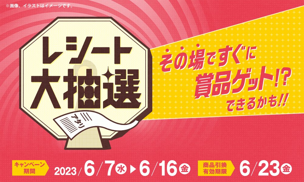 レシート大抽選！】 今なら #ミニストップ で700円以上お買い物ごとに