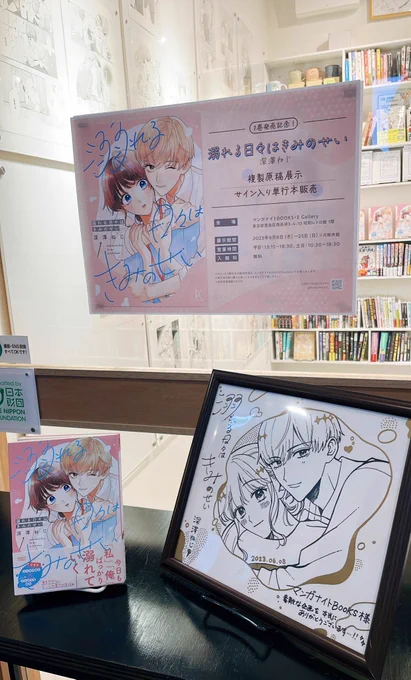 #溺れる日々はきみのせい 1巻
✨🫧発売中🫧✨

深澤ねじ先生 @plumin_00 と
マンガナイトBOOKSさまへ
お邪魔しました!

有難いことにサイン本が完売😭しておりましたので
急遽追加でサインを書かせていただきました🙇‍♀️💖

皆様ぜひお越しくださいませ💐

#おぼきみ1 