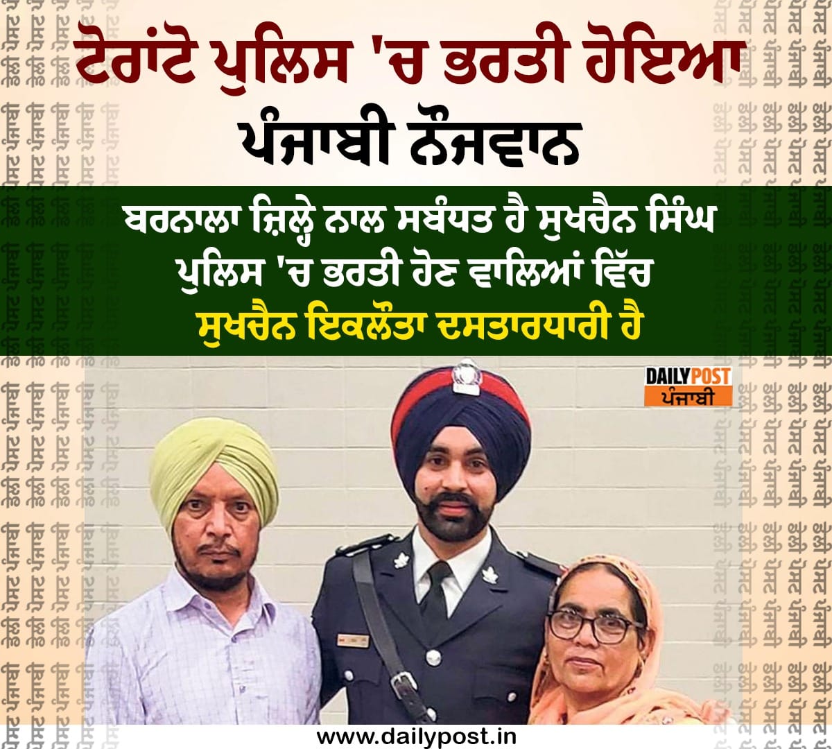 dailypostpunjab's tweet photo. ਟੋਰਾਂਟੋ ਪੁਲਿਸ 'ਚ ਭਰਤੀ ਹੋਇਆ ਪੰਜਾਬੀ ਨੌਜਵਾਨ
ਬਰਨਾਲਾ ਜ਼ਿਲ੍ਹੇ ਨਾਲ ਸਬੰਧਤ ਹੈ ਸੁਖਚੈਨ ਸਿੰਘ
#Toronto #Canada #PunjabiYouth #YoungBoy #SukhchainSingh #Joined #TorontoPolice #Dailypostpunjabi #Dailypost https://t.co/9F69Fxa3pN