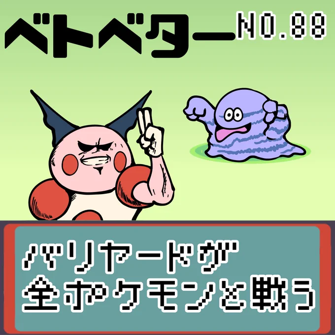 【連載】バリヤードが全ポケモンと戦う ベトベター
#ポケモン #もどれバリヤード  #バリヤード #ベトベター 