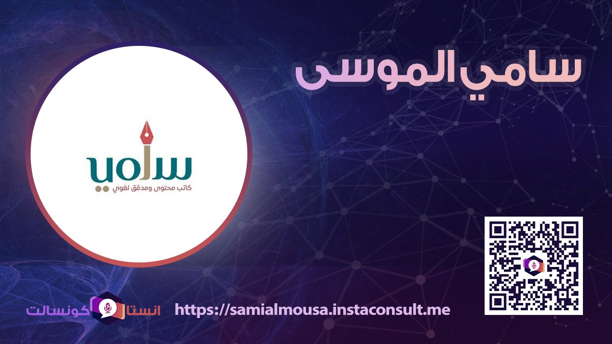 instaConsultMe's tweet photo. يسعدنا تواجد الأستاذ سامي الموسى @samiahmad311 باحث دكتوراه في اللغة العربية/متخصص في كتابة المحتوى والتدقيق اللغوي خلال منصة انستاكونسالت
طلب الاستشارات من خلال الرابط 
https://t.co/EfPIxwS5CS
الخدمة تعمل علي الواتساب
#انستاكونسالت