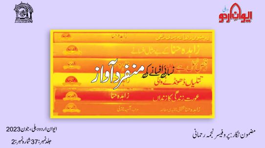 urduacademydel's tweet photo. نسائی افسانے کی منفرد آواز
پروفیسر نجمہ رحمانی
#urduacademydelhi #urdublog #urdu #urduadab #urdupoetry #delhiartandculture #delhigovt #DelhiACL @DelhiGovtACL @DelhiGovDigital @DIPDelhi @KalaParishad @bazmeurdudubai @BazmeRekhta @Rekhta https://t.co/g1AGgqnbRK