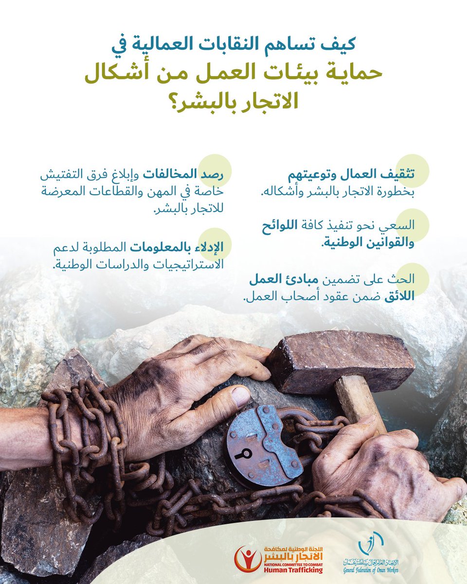 gfow_om's tweet photo. كيف تساهم النقابات العمالية في حماية بيئات العمل من أشكال الاتّجار بالبشر؟

#اتحاد_عمال_السلطنة https://t.co/Eg9IOdtbg1