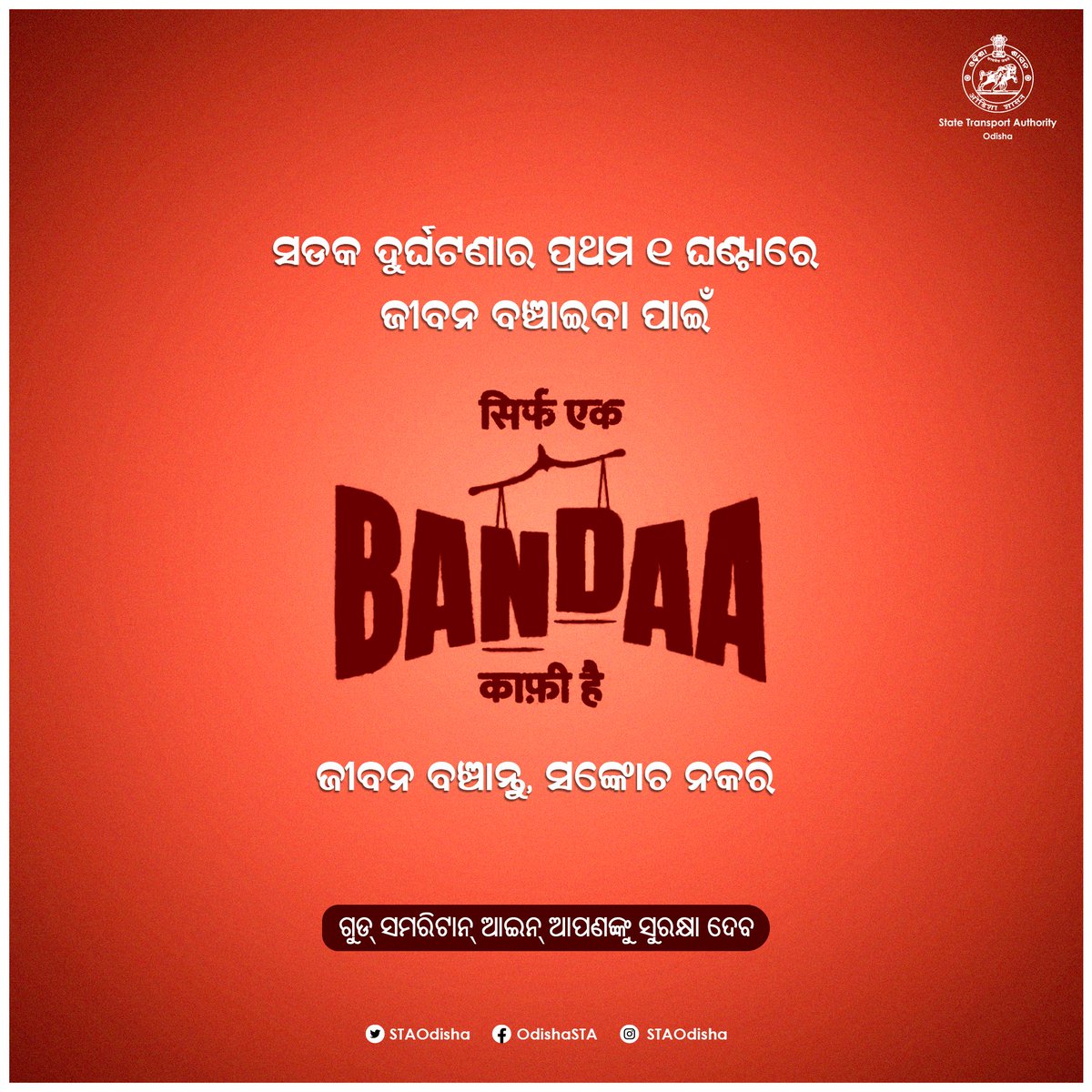 STAOdisha's tweet photo. ଦୁର୍ଘଟଣା ପୀଡିତ ବ୍ୟକ୍ତିଙ୍କ ସାହାଯ୍ୟ ପାଇଁ ପଛଘୁଞ୍ଚା ଦିଅନ୍ତୁ ନାହିଁ I ଗୁଡ଼ ସମରିଟନ ଆଇନ ଆପଣଙ୍କୁ ସୁରକ୍ଷା ଦେବ I

Your assistance in the 'Golden Hour' of road accident can save lives. Do not hesitate to help.

#BeAGoodSamaritan 
#SirfEkBandaKafiHai
#RoadSafety

@CTOdisha 
@BajpayeeManoj https://t.co/XqjHsQRlH5