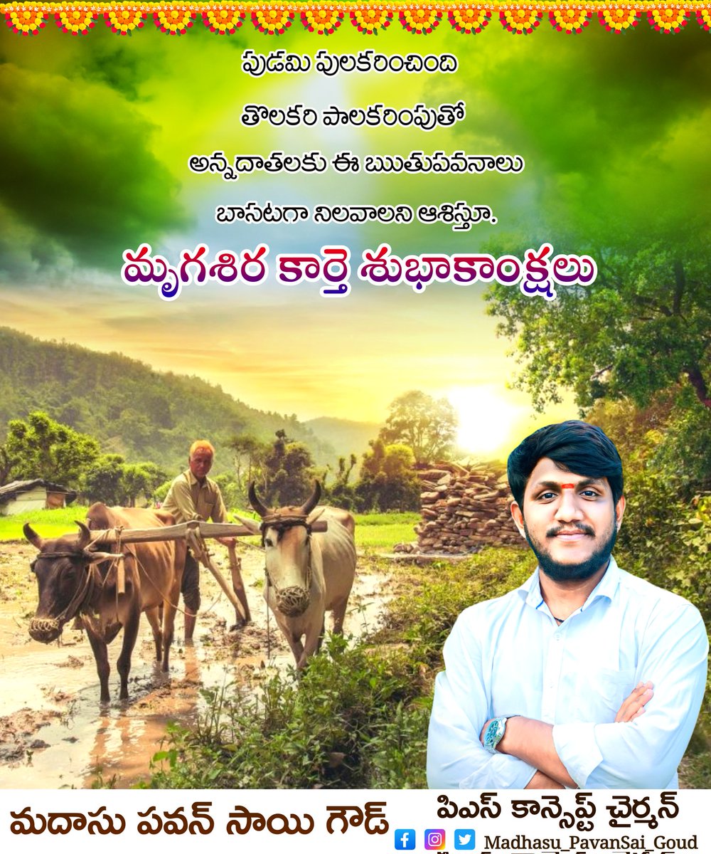 madhasu_pavan's tweet photo. పుడమి పుకరించింది, తొలకరి పలకరింపుతో.. అన్నదాతకు ఈ ఋతుపవనాలు బాసటగా నిలవాలని ఆశిస్తూ..
రైతులందరికీ.. మృగశిర కార్తె శుభాకాంక్షలు.🙏💐💐
 #మృగశిరకార్తెశుభాకాంక్షలు #Madhasupavansaigoud #Peddapalli #Telangana https://t.co/OTHxojkjrK