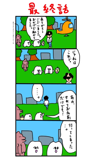 最終話