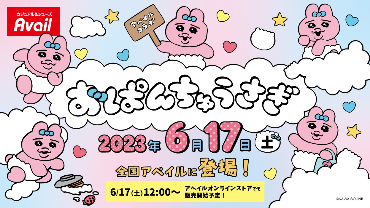 おぱんちゅうさぎしまむら・アベイルコラボの種類はなに？