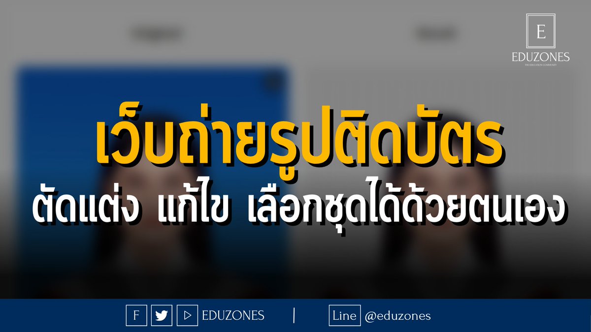 eduzones's tweet photo. เว็บถ่ายรูปติดบัตร ตัดแต่ง แก้ไข เลือกชุดได้ด้วยตนเอง! 

อ่านที่ : https://t.co/YKCPelJBMk 

#ถ่ายรูปติดบัตร https://t.co/Z0bicVpR1K