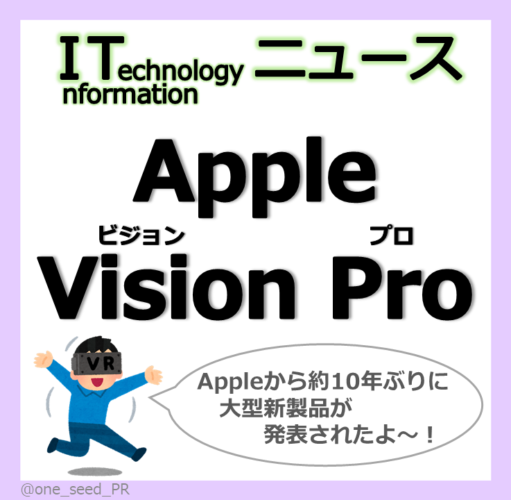 one_seed_PR's tweet photo. こんにちわんしーど🌱
梅雨っていつ終わるんですかね！？
今回はAppleから発表されたばかりの「Vision Pro」について調べてみました🍎
欲しいけど高いので2世代目を待つことにします！
詳細は画像をチェック📸
#VisionPro #新製品 #Apple https://t.co/hgI599eVjF