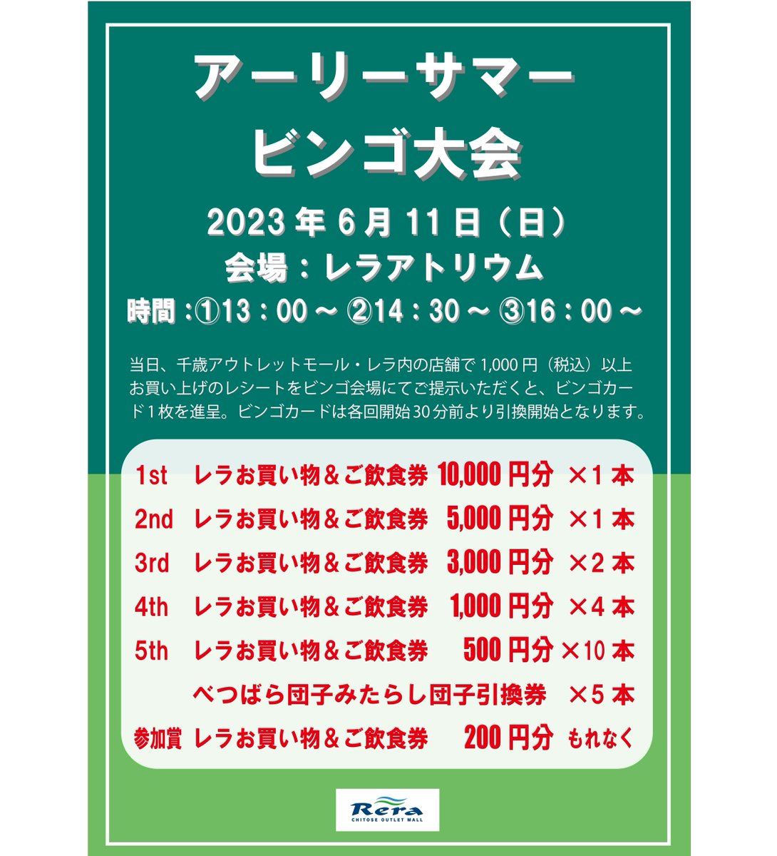 outletmallrera's tweet photo. /
アーリーサマービンゴ大会開催🎉
\

今週末日曜日は…
レラアトリウムにて
毎回大好評のビンゴ大会開催🥳

各回先着100名様！
豪華レラお買物券がもらえる大チャンス🎁

こどもから大人まで、
みんながワクワク楽しいビンゴ大会、
ぜひご参加ください🎵

#レラ #アウトレット #ビンゴ #イベント https://t.co/9qKS02milg