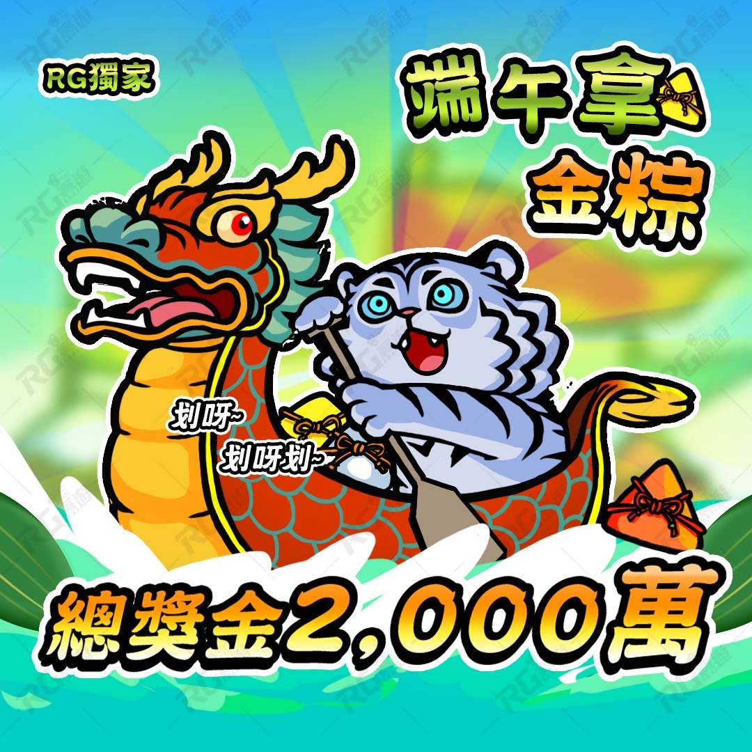 rightgame666's tweet photo. 📣歡慶端午 海量彩金瘋狂送❗️
儲值達指定金額即贈金銀銅粽💵
🚣活動期間:2023/06/09至2023/06/30止
總價值2000萬💰 快來富遊娛樂城抽金粽🐲
*活動詳情請致富遊官網*
#娛樂城優惠 #端午限時活動 #娛樂城 #富遊娛樂城 #線上賭場優惠 https://t.co/FwqgZ9iT9Y
