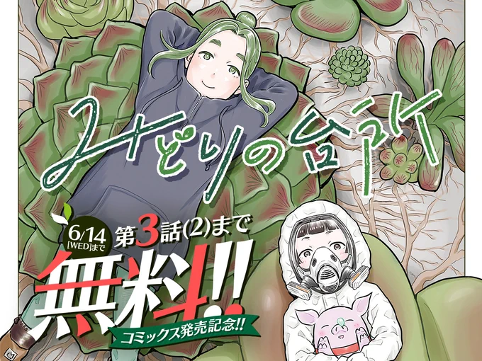 ✨開催中✨ コミックス発売記念🎉✧˖°  🌱「みどりの台所」第3話(2)まで無料❗❗  肉植に支配された静かな世界に、 放り出されてしまった姉妹は…⁉  💥終末世界×ヴィーガン料理🥦 新感覚サバイバルグルメ漫画‼  続きはこちら✨6/14まで!! https://comicfuz.page.link/U8rkqH4gsjafT8Wc8 #COMICFUZ #みどりの台所