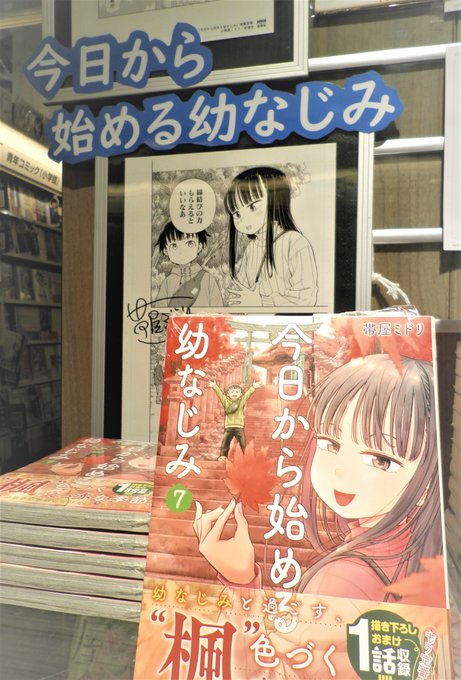 今日から始める幼なじみ 10巻 サイン会 直筆イラスト入 サイン本