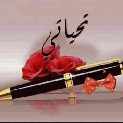 AlealamAna56523's tweet photo. #صورة_جديدة_للملف_الشخصي https://t.co/pURkiaYEq0